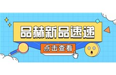 尊龙凯时AG旗舰厅 | 爆品上新，快来查收！